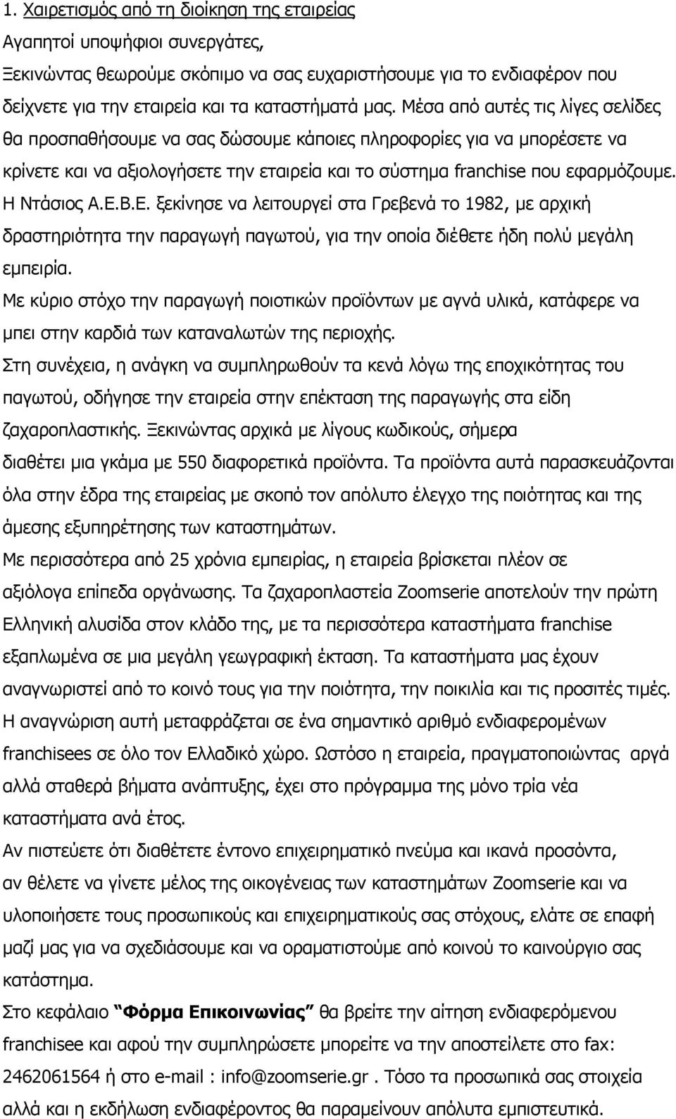 Δ.Β.Δ. μεθίλεζε λα ιεηηνπξγεί ζηα Γξεβελά ην 1982, κε αξρηθή δξαζηεξηφηεηα ηελ παξαγσγή παγσηνχ, γηα ηελ νπνία δηέζεηε ήδε πνιχ κεγάιε εκπεηξία.