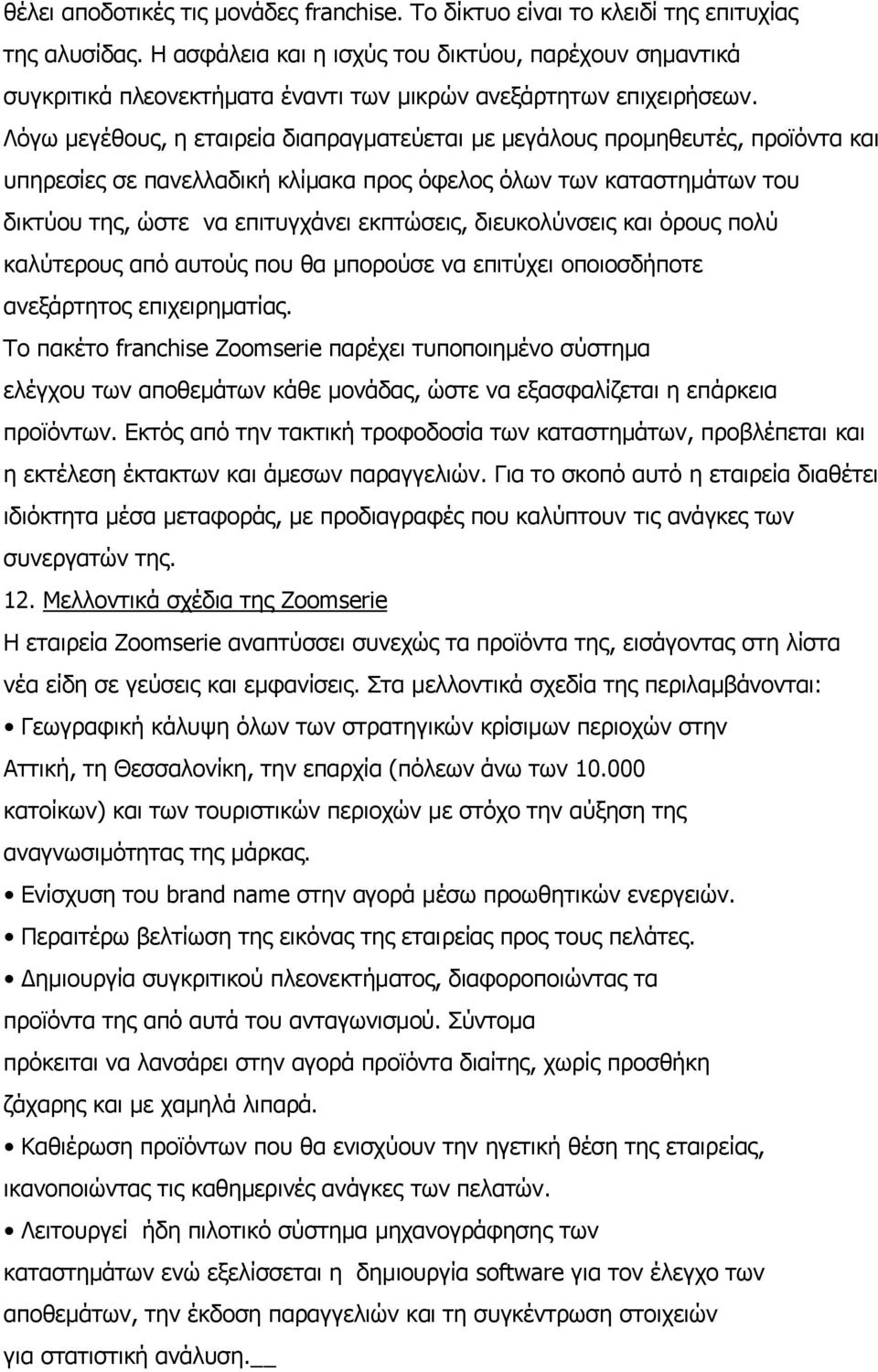 Λφγσ κεγέζνπο, ε εηαηξεία δηαπξαγκαηεχεηαη κε κεγάινπο πξνκεζεπηέο, πξντφληα θαη ππεξεζίεο ζε παλειιαδηθή θιίκαθα πξνο φθεινο φισλ ησλ θαηαζηεκάησλ ηνπ δηθηχνπ ηεο, ψζηε λα επηηπγράλεη εθπηψζεηο,