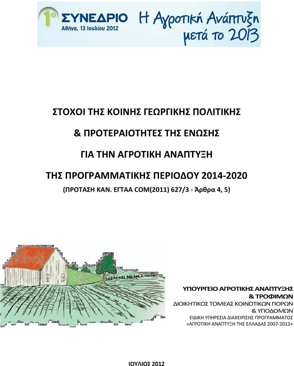 ΕΓΤΑΑ COM(2011) 627/3 Άρθρα 4, 5) ΥΠΟΥΡΓΕΙΟ ΑΓΡΟΤΙΚΗΣ ΑΝΑΠΤΥΞΗΣ & ΤΡΟΦΙΜΩΝ ΔΙΟΙΚΗΤΙΚΟΣ