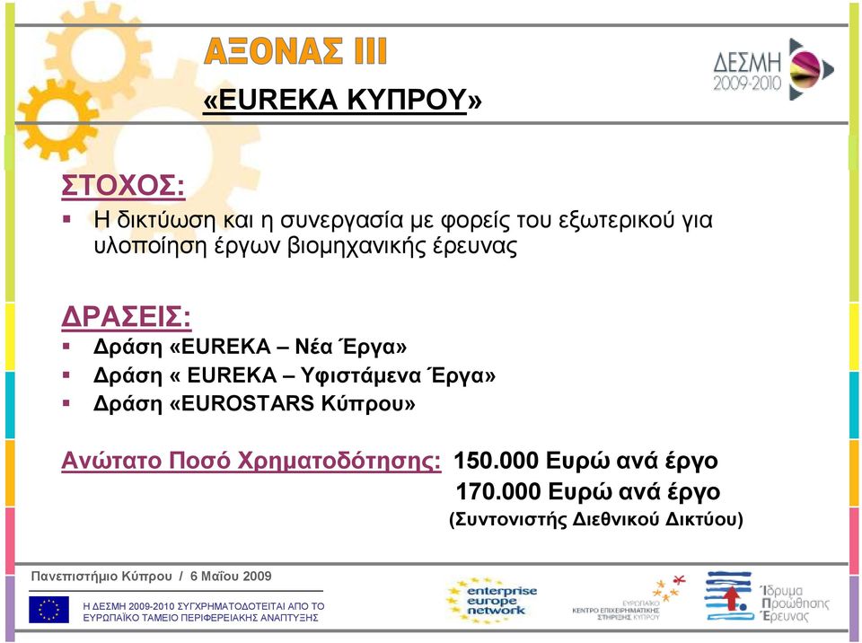 «EUREKA Υφιστάµενα Έργα» ράση «EUROSTARS Κύπρου» Ανώτατο Ποσό