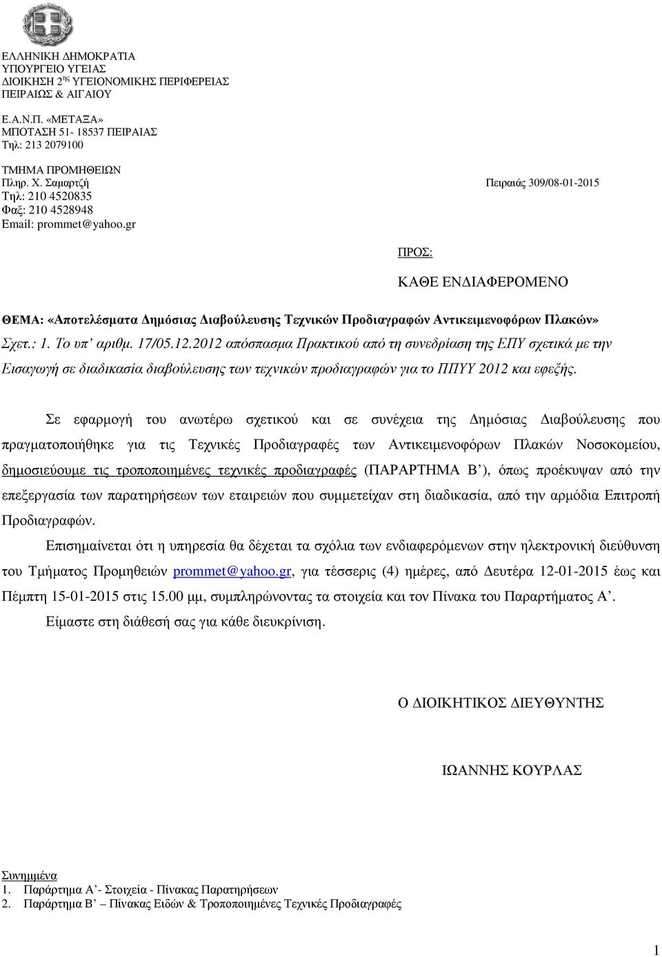 gr ΠΡΟΣ: ΚΑΘΕ ΕΝ ΙΑΦΕΡΟΜΕΝΟ ΘΕΜΑ: «Αποτελέσµατα ηµόσιας ιαβούλευσης Τεχνικών Προδιαγραφών Αντικειµενοφόρων Πλακών» Σχετ.: 1. Το υπ αριθµ. 17/05.12.