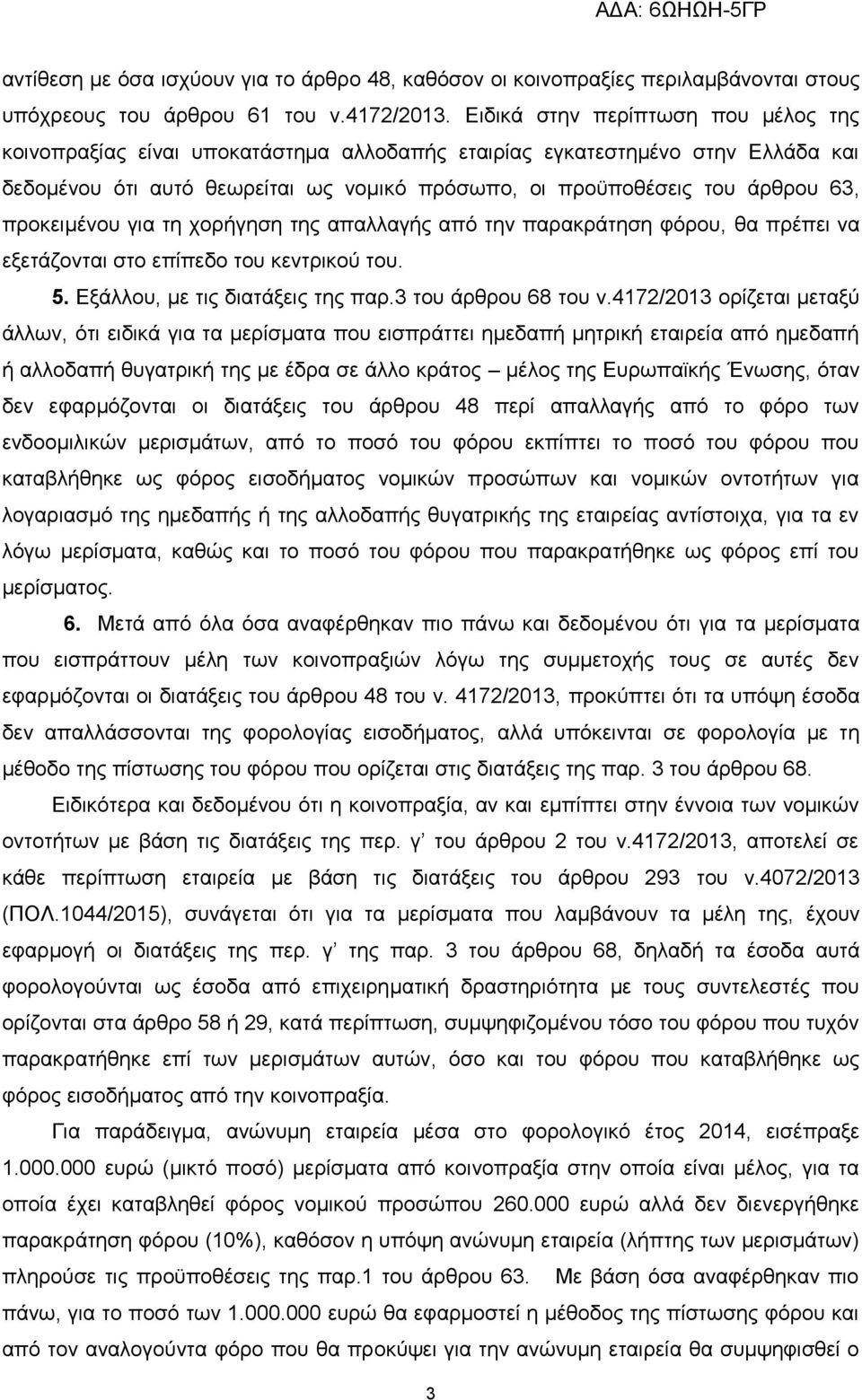 χορήγηση της πλλγής πό την πρκράτηση φόρου, θ πρέπει ν εξετάζοντι στο επίπεδο του κεντρικού του. 5. Εξάλλου, με τις διτάξεις της πρ.3 του άρθρου 68 του ν.