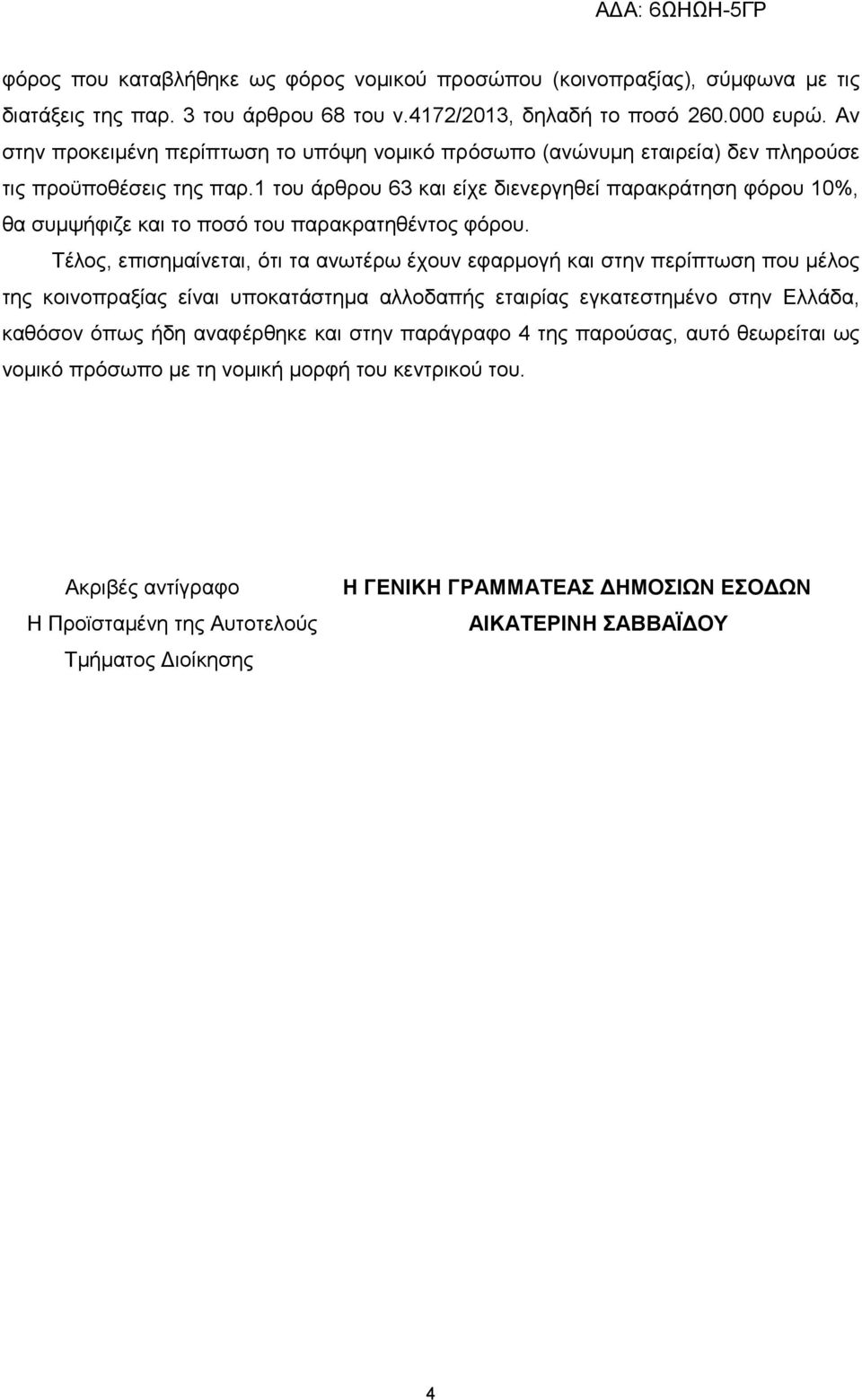 1 του άρθρου 63 κι είχε διενεργηθεί πρκράτηση φόρου 10%, θ συμψήφιζε κι το ποσό του πρκρτηθέντος φόρου.