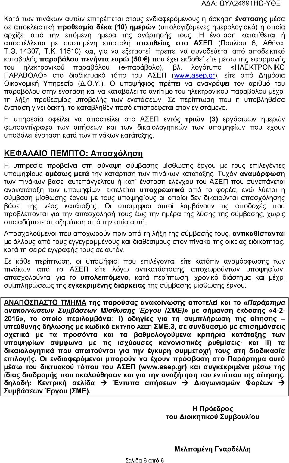 11510) και, για να εξεταστεί, πρέπει να συνοδεύεται από αποδεικτικό καταβολής παραβόλου πενήντα ευρώ (50 ) που έχει εκδοθεί είτε μέσω της εφαρμογής του ηλεκτρονικού παραβόλου (e-παράβολο), βλ.