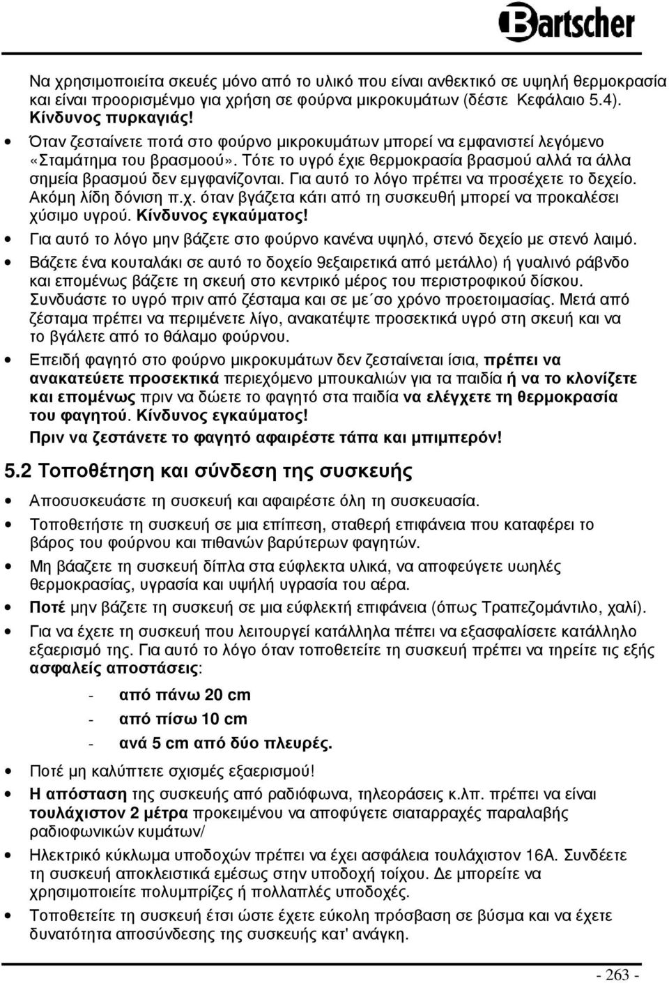 Για αυτό το λόγο πρέπει να προσέχετε το δεχείο. Ακόµη λίδη δόνιση π.χ. όταν βγάζετα κάτι από τη συσκευθή µπορεί να προκαλέσει χύσιµο υγρού. Κίνδυνος εγκαύµατος!