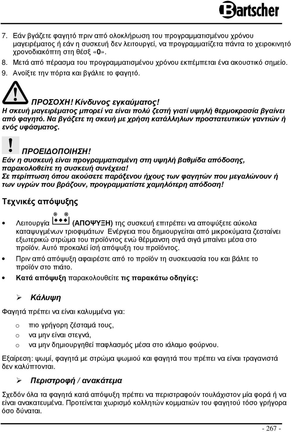 Η σκευή µαγειρέµατος µπορεί να είναι πολύ ζεστή γιατί υψηλή θερµοκρασία βγαίνει από φαγητό. Να βγάζετε τη σκευή µε χρήση κατάλληλων προστατευτικών γαντιών ή ενός υφάσµατος. ΠΡΟΕΙ ΟΠΟΙΗΣΗ!