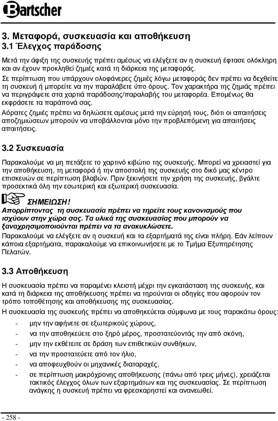 Σε περίπτωση που υπάρχουν ολοφάνερες ζηµιές λόγω µεταφοράς δεν πρέπει να δεχθείτε τη συσκευή ή µπορείτε να την παραλάβετε ύπο όρους.