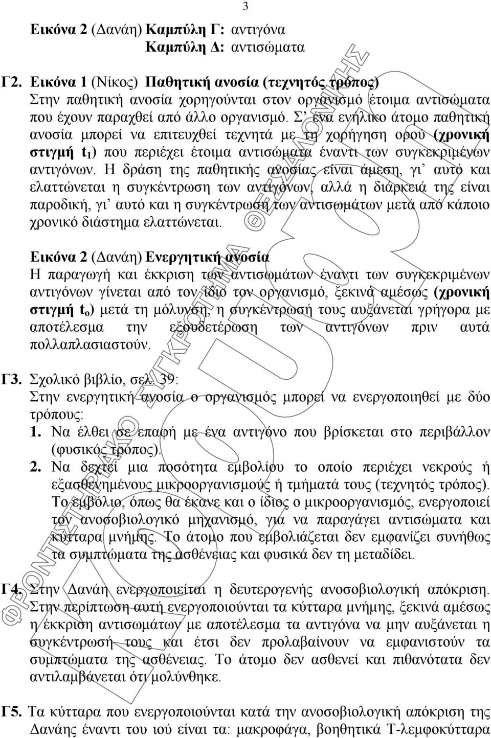 Σ ένα ενήλικο άτομο παθητική ανοσία μπορεί να επιτευχθεί τεχνητά με τη χορήγηση ορού (χρονική στιγμή t 1 ) που περιέχει έτοιμα αντισώματα έναντι των συγκεκριμένων αντιγόνων.