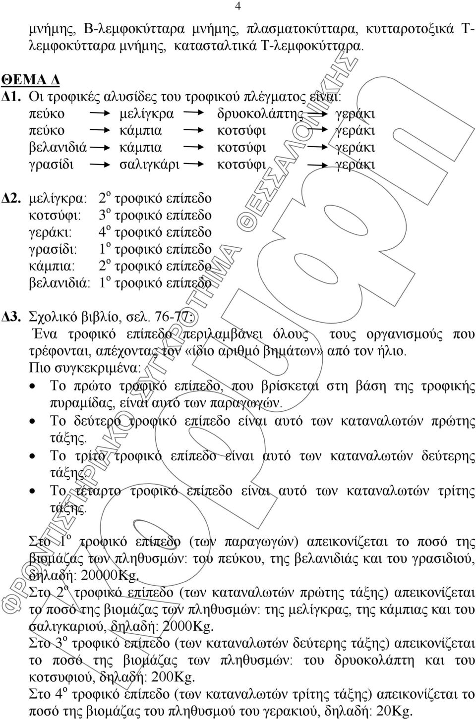 μελίγκρα: 2 ο τροφικό επίπεδο κοτσύφι: 3 ο τροφικό επίπεδο γεράκι: 4 ο τροφικό επίπεδο γρασίδι: 1 ο τροφικό επίπεδο κάμπια: 2 ο τροφικό επίπεδο βελανιδιά: 1 ο τροφικό επίπεδο Δ3. Σχολικό βιβλίο, σελ.