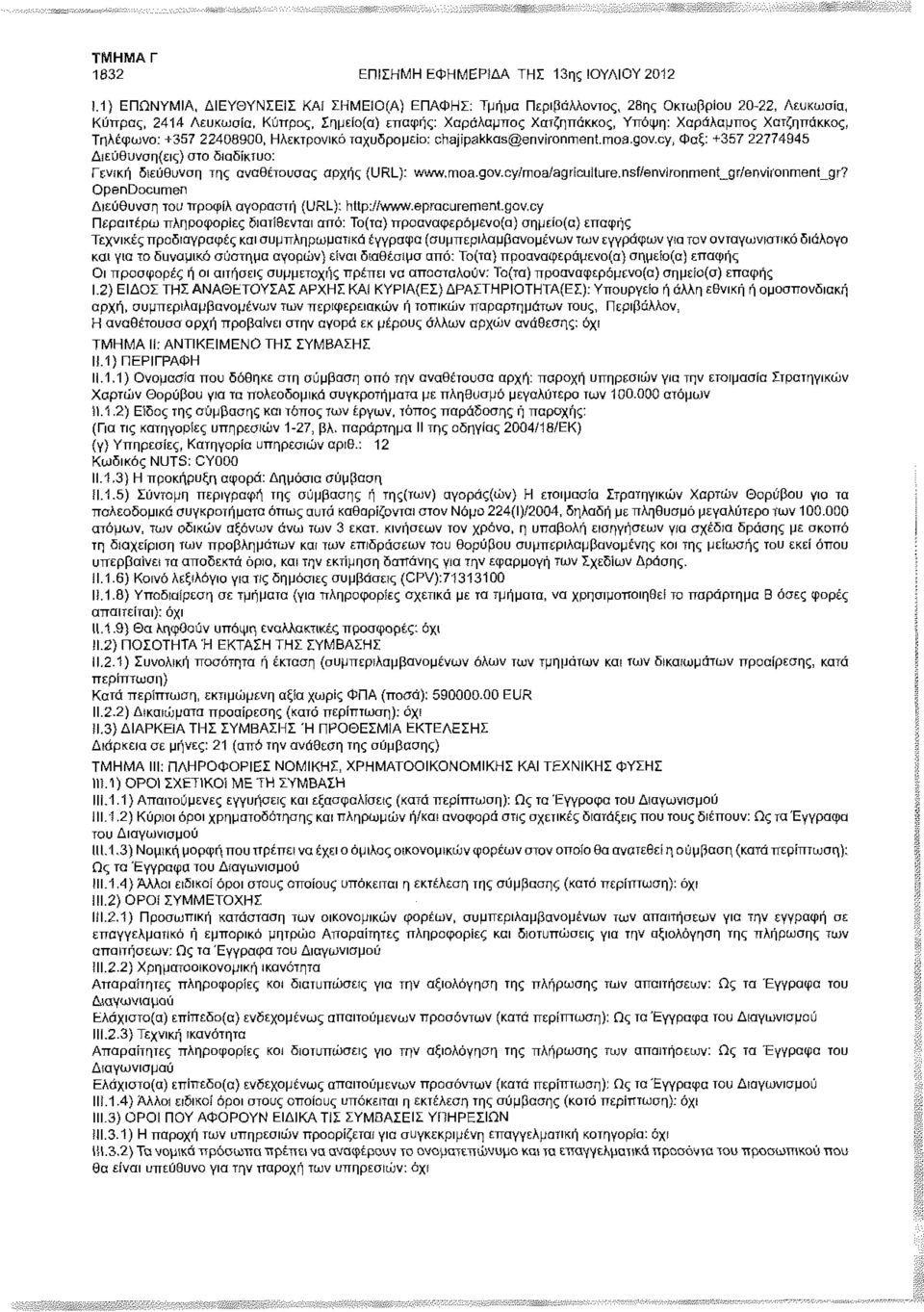 Χατζηπάκκος, Τηλέφωνο: +357 22408900, Ηλεκτρονικό ταχυδρομείο: chajipakkos@environment.moa.gov.cy, Φαξ: +357 22774945 Γενική διεύθυνση της αναθέτουσας αρχής (URL): www.moa.gov.cy/moa/agriculture.