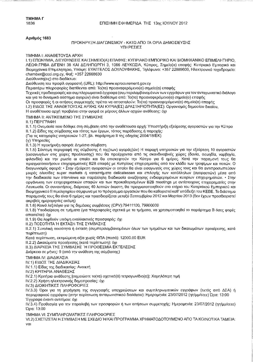 ΓΡΙΒΑ ΔΙΓΕΝΗ 38 ΚΑΙ ΔΕΛΗΠΩΡΓΗ 3, 1066 ΛΕΥΚΩΣΙΑ, Κύπρος, Σημείο(α) επαφής: Κυπριακό Εμπορικό και Βιομηχανικό Επιμελητήριο, Υπόψη: ΕΥΑΓΓΕΛΟΣ ΔΟΥΛΟΥΦΑΚΗΣ, Τηλέφωνο: +357 22889800, Ηλεκτρονικό