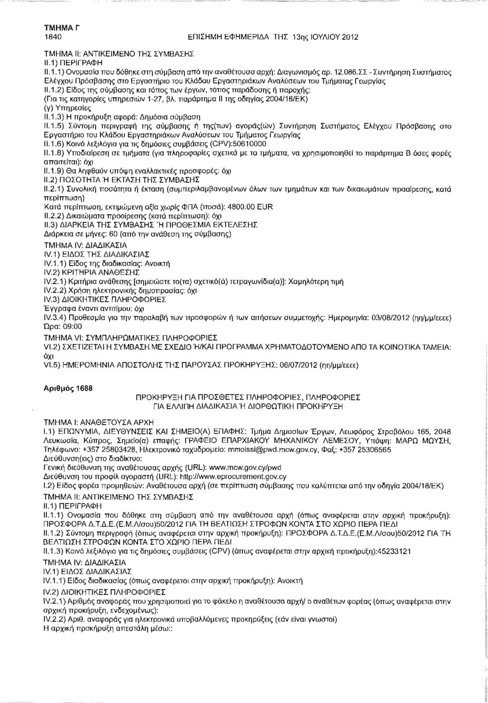 .1.2} Είδος της σύμβασης και τόπος των έργων, τόπος παράδοσης ή παροχής: (Πα τις κατηγορίες υπηρεσιών 1-27, βλ. παράρτημα II της οδηγίας 2004/18/ΕΚ) (γ) Υπηρεσίες ΪΙ.1.3) Η προκήρυξη αφορά: Δημόσια σύμβαση Μ.