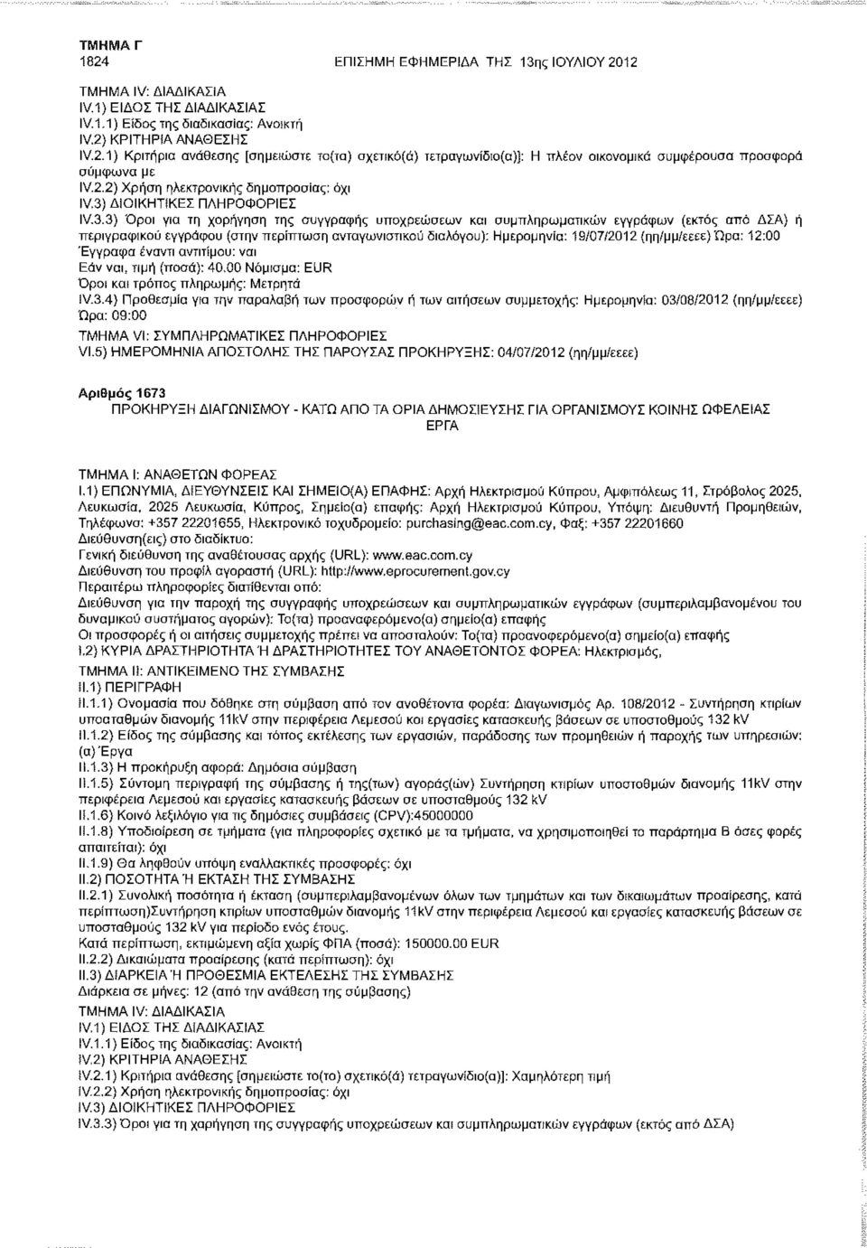 Ημερομηνία: 19/07/2012 (ηη/μμ/εεεε) Ώρα: 12:00 Έγγραφα έναντι αντιτίμου: ναι Εάν ναι, τιμή (ποσά): 40.00 Νόμισμα: EUR Όροι και τρόπος πληρωμής: Μετρητά IV.3.