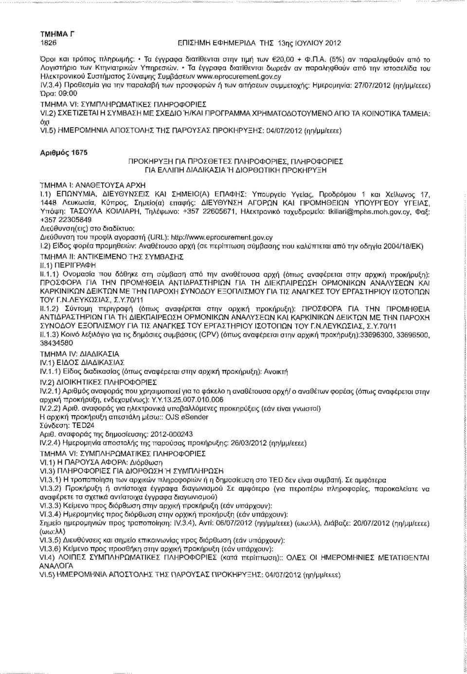 4) Προθεσμία για την παραλαβή των προσφορών ή των αιτήσεων συμμετοχής: Ημερομηνία: 27/07/2012 (ηη/μμ/εεεε) Ώρα: 09:00 Vi.