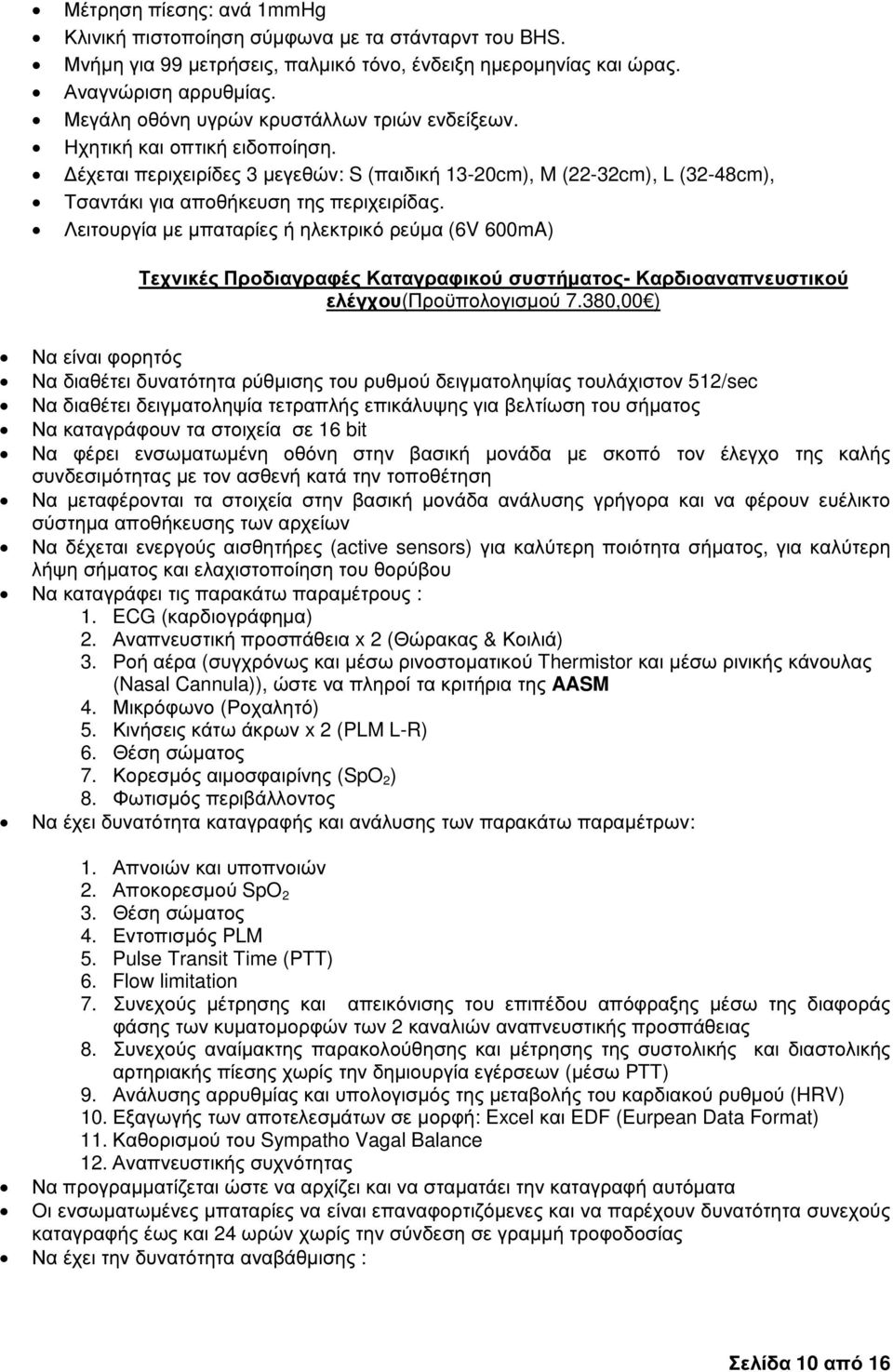 Λειτουργία µε µπαταρίες ή ηλεκτρικό ρεύµα (6V 600mA) Τεχνικές Προδιαγραφές Καταγραφικού συστήµατος- Καρδιοαναπνευστικού ελέγχου(προϋπολογισµού 7.