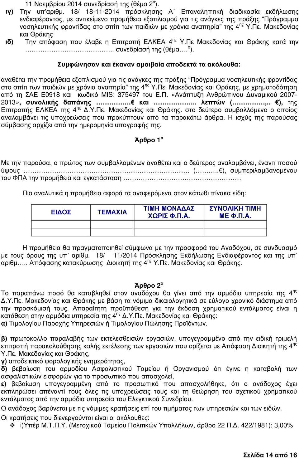 χρόνια αναπηρία της 4 ης Υ.Πε. Μακεδονίας και Θράκης ιδ) Την απόφαση που έλαβε η Επιτροπή ΕΛΚΕΑ 4 ης Υ.Πε Μακεδονίας και Θράκης κατά την.. συνεδρίασή της (θέµα. ο ).