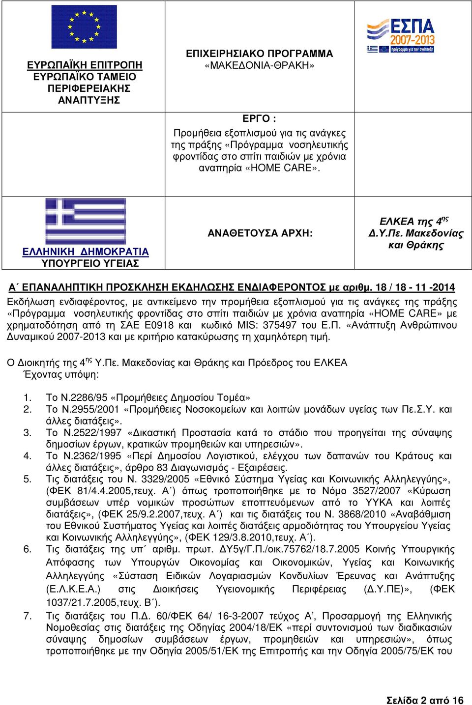 18 / 18-11 -2014 Εκδήλωση ενδιαφέροντος, µε αντικείµενο την προµήθεια εξοπλισµού για τις ανάγκες της πράξης «Πρόγραµµα νοσηλευτικής φροντίδας στο σπίτι παιδιών µε χρόνια αναπηρία «HOME CARE» µε