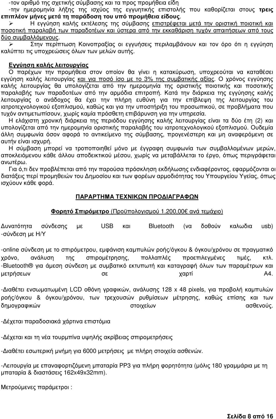 Στην περίπτωση Κοινοπραξίας οι εγγυήσεις περιλαµβάνουν και τον όρο ότι η εγγύηση καλύπτει τις υποχρεώσεις όλων των µελών αυτής.