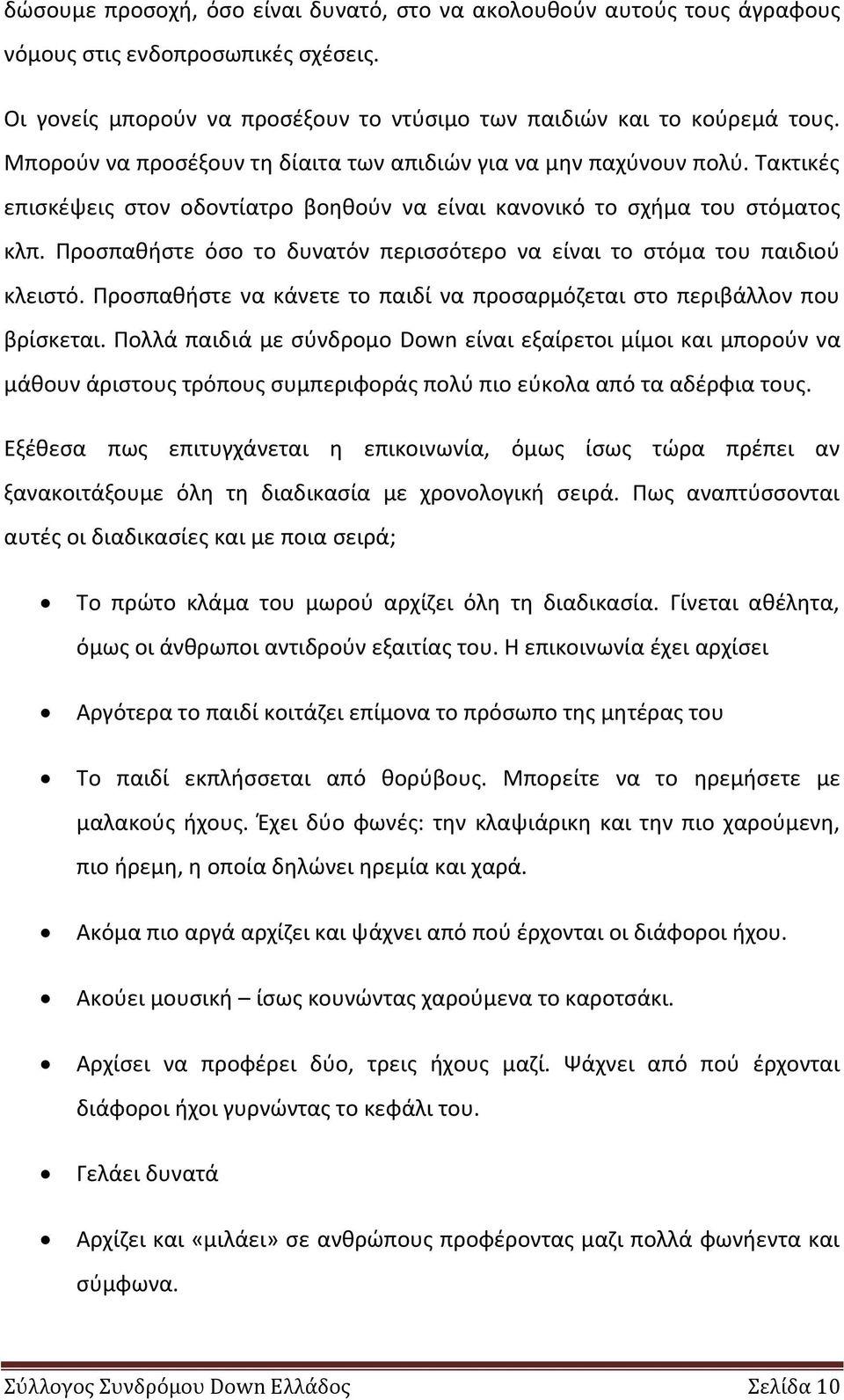 Ρροςπακιςτε όςο το δυνατόν περιςςότερο να είναι το ςτόμα του παιδιοφ κλειςτό. Ρροςπακιςτε να κάνετε το παιδί να προςαρμόηεται ςτο περιβάλλον που βρίςκεται.