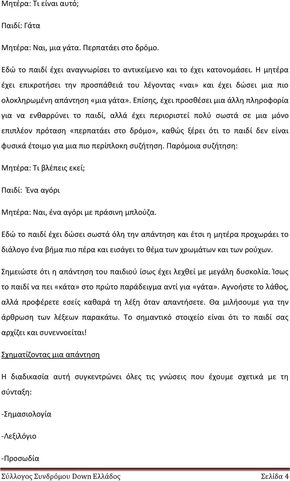 Επίςθσ, ζχει προςκζςει μια άλλθ πλθροφορία για να ενκαρρφνει το παιδί, αλλά ζχει περιοριςτεί πολφ ςωςτά ςε μια μόνο επιπλζον πρόταςθ «περπατάει ςτο δρόμο», κακϊσ ξζρει ότι το παιδί δεν είναι φυςικά