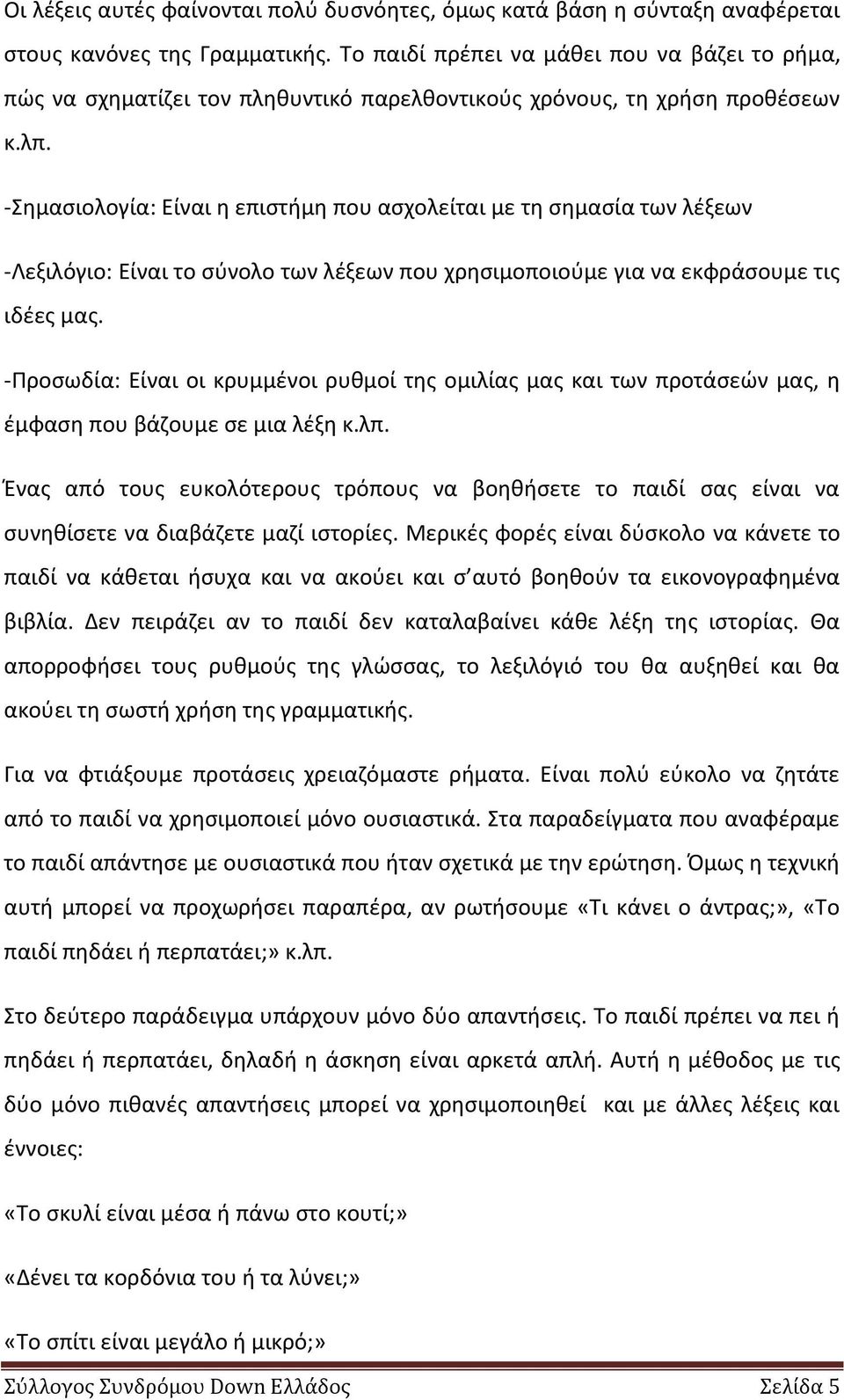 -Σθμαςιολογία: Είναι θ επιςτιμθ που αςχολείται με τθ ςθμαςία των λζξεων -Λεξιλόγιο: Είναι το ςφνολο των λζξεων που χρθςιμοποιοφμε για να εκφράςουμε τισ ιδζεσ μασ.