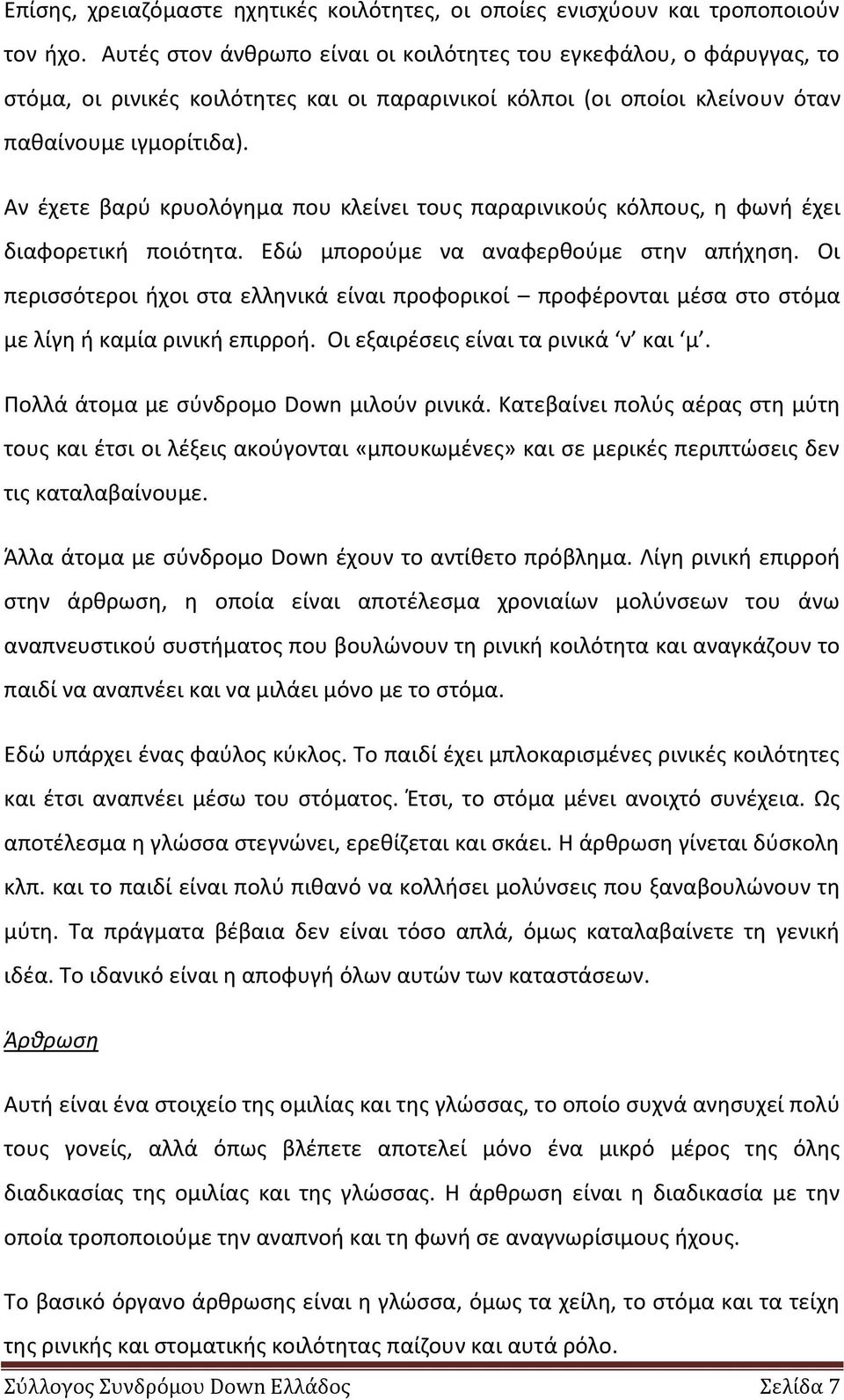 Αν ζχετε βαρφ κρυολόγθμα που κλείνει τουσ παραρινικοφσ κόλπουσ, θ φωνι ζχει διαφορετικι ποιότθτα. Εδϊ μποροφμε να αναφερκοφμε ςτθν απιχθςθ.