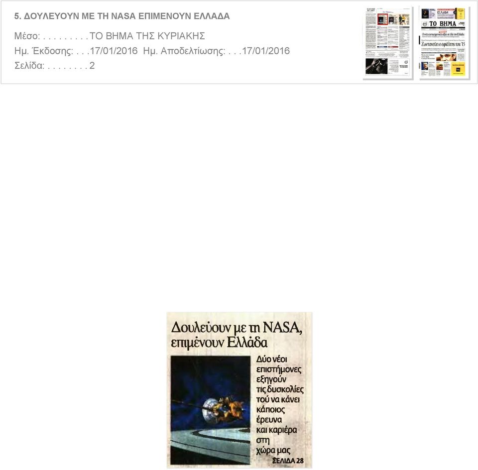 ....... 2 Δουλεύουν με τη NASA επιμένουν Ελλάδα Δύο νέοι