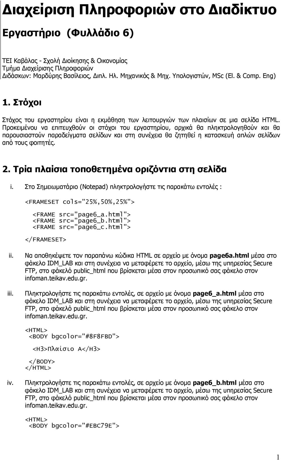 Προκειµένου να επιτευχθούν οι στόχοι του εργαστηρίου, αρχικά θα πληκτρολογηθούν και θα παρουσιαστούν παραδείγµατα σελίδων και στη συνέχεια θα ζητηθεί η κατασκευή απλών σελίδων από τους φοιτητές. 2.