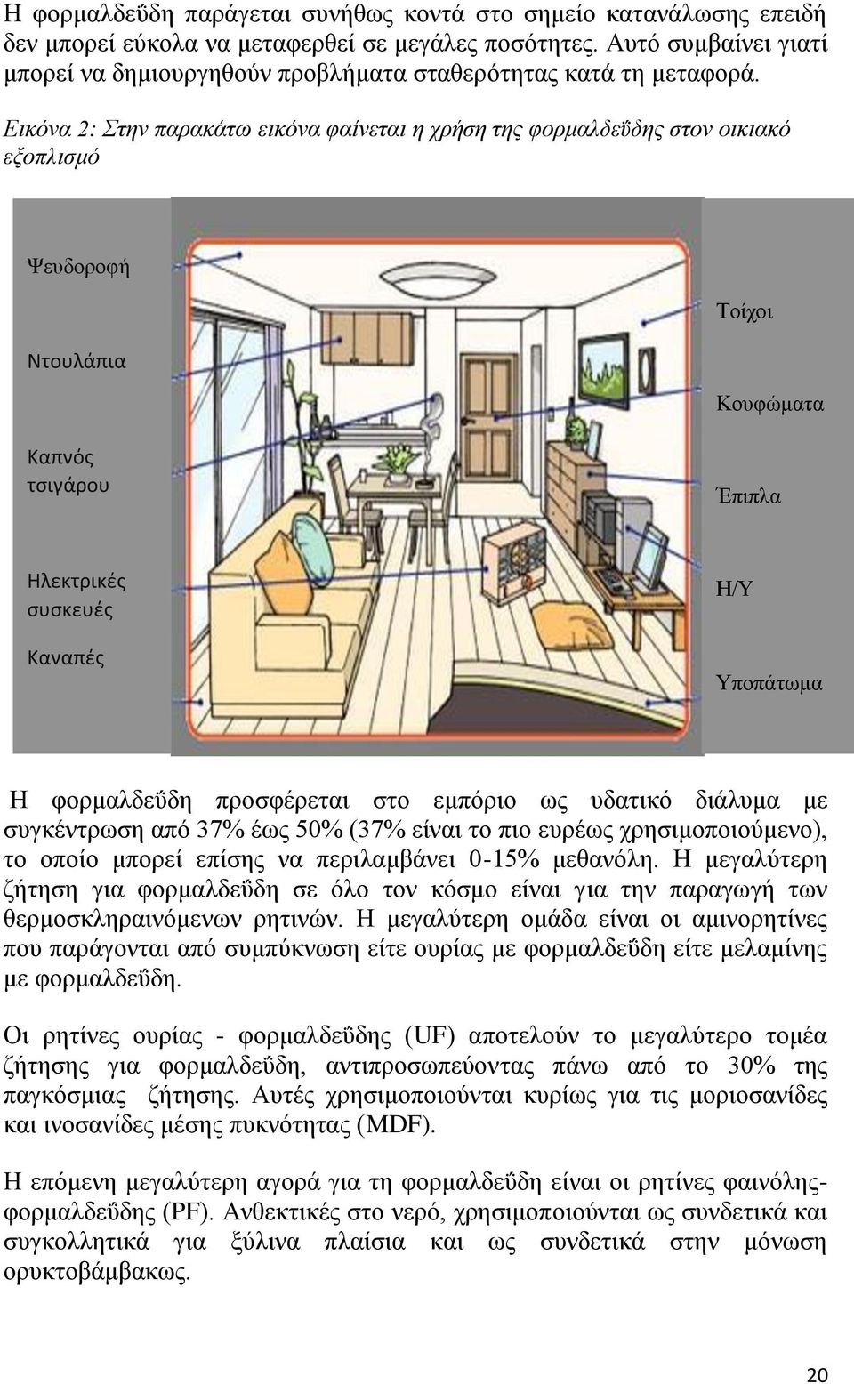 Εζηόκα 2: Σηδκ παναηάηω εζηόκα θαίκεηαζ δ πνήζδ ηδξ θμνιαθδεΰδδξ ζημκ μζηζαηό ελμπθζζιό Φεοδμνμθή Σμίπμζ Ντουλάπια Κμοθχιαηα Καπνόσ τςιγάρου Έπζπθα Ηλεκτρικέσ ςυςκευέσ Καναπέσ Ζ/Τ Τπμπάηςια Ζ