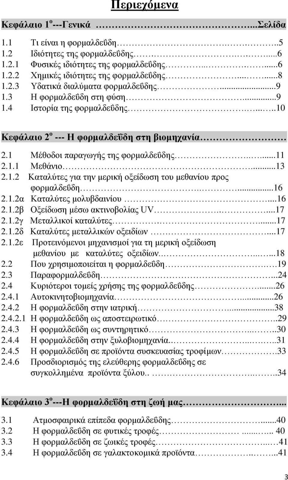 1 Μέεμδμζ παναβςβήξ ηδξ θμνιαθδεΰδδξ.....11 2.1.1 Μεεάκζμ...13 2.1.2 Καηαθφηεξ βζα ηδκ ιενζηή μλείδςζδ ημο ιεεακίμο πνμξ θμνιαθδεΰδδ.....16 2.1.2α Καηαθφηεξ ιμθοαδαζκίμο...16 2.1.2α Ολείδςζδ ιέζς αηηζκμαμθίαξ UV.