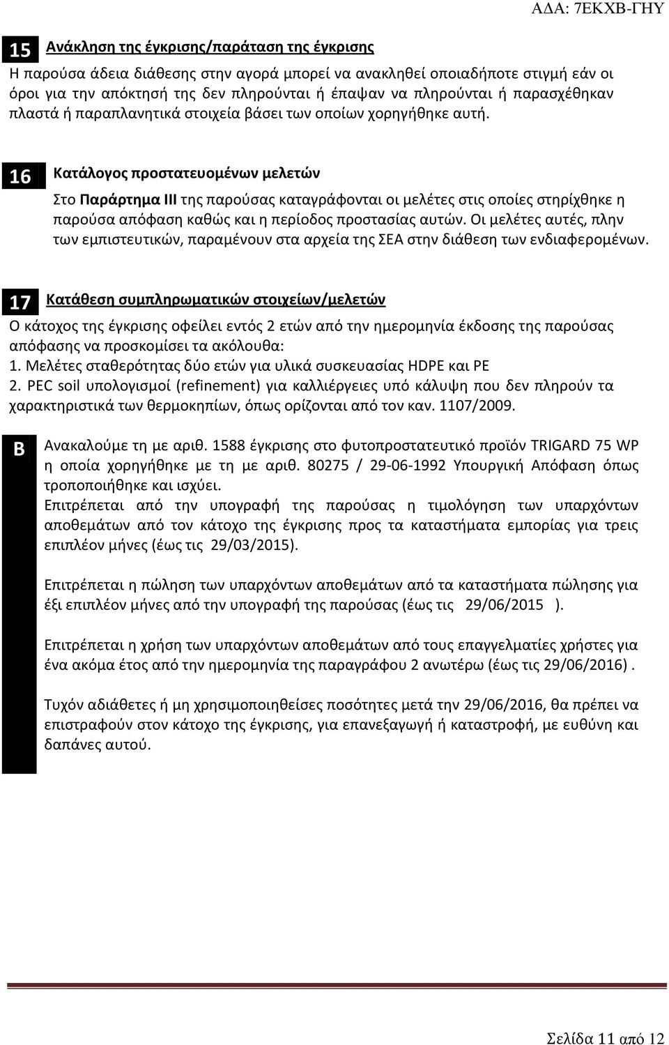 16 Κατάλογος προστατευομένων μελετών Στο Παράρτημα ΙΙΙ της παρούσας καταγράφονται οι μελέτες στις οποίες στηρίχθηκε η παρούσα απόφαση καθώς και η περίοδος προστασίας αυτών.