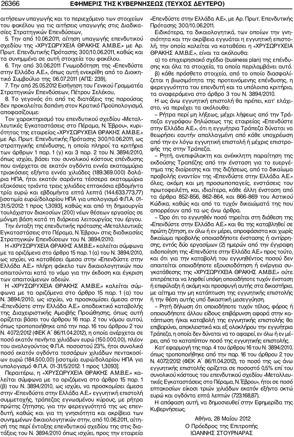 07.2011 (ΑΠΣ: 239), 7. Την από 25.05.2012 Εισήγηση του Γενικού Γραμματέα Στρατηγικών Επενδύσεων, Πέτρου Σελέκου, 8.