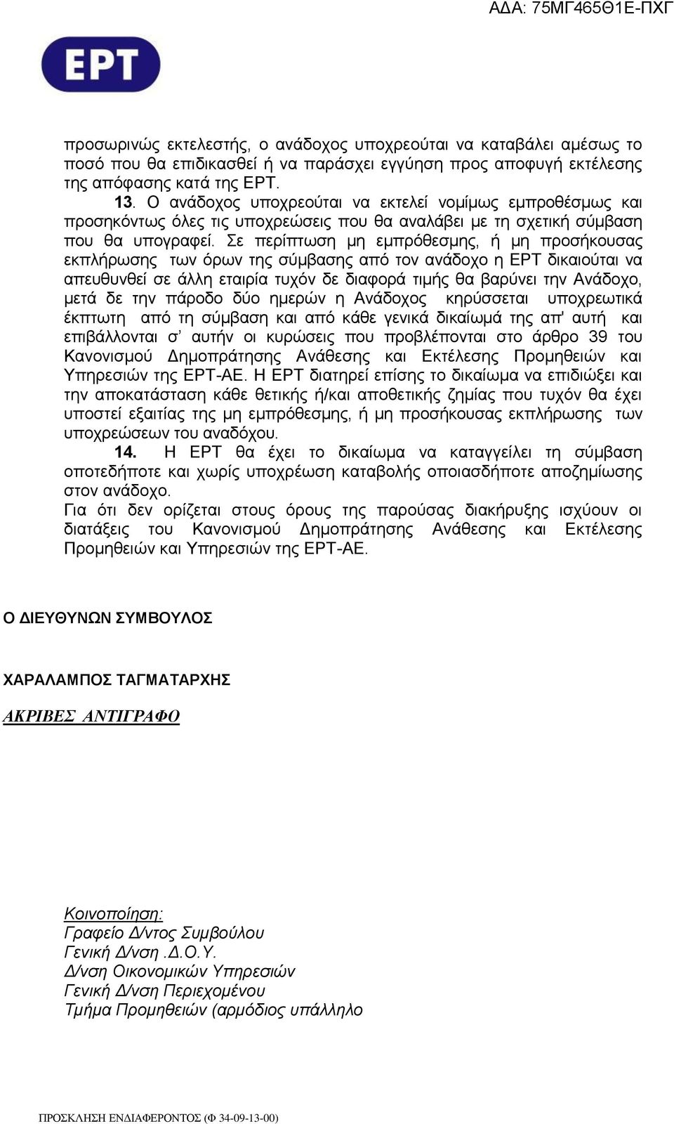 Σε περίπτωση μη εμπρόθεσμης, ή μη προσήκουσας εκπλήρωσης των όρων της σύμβασης από τον ανάδοχο η ΕΡΤ δικαιούται να απευθυνθεί σε άλλη εταιρία τυχόν δε διαφορά τιμής θα βαρύνει την Ανάδοχο, μετά δε