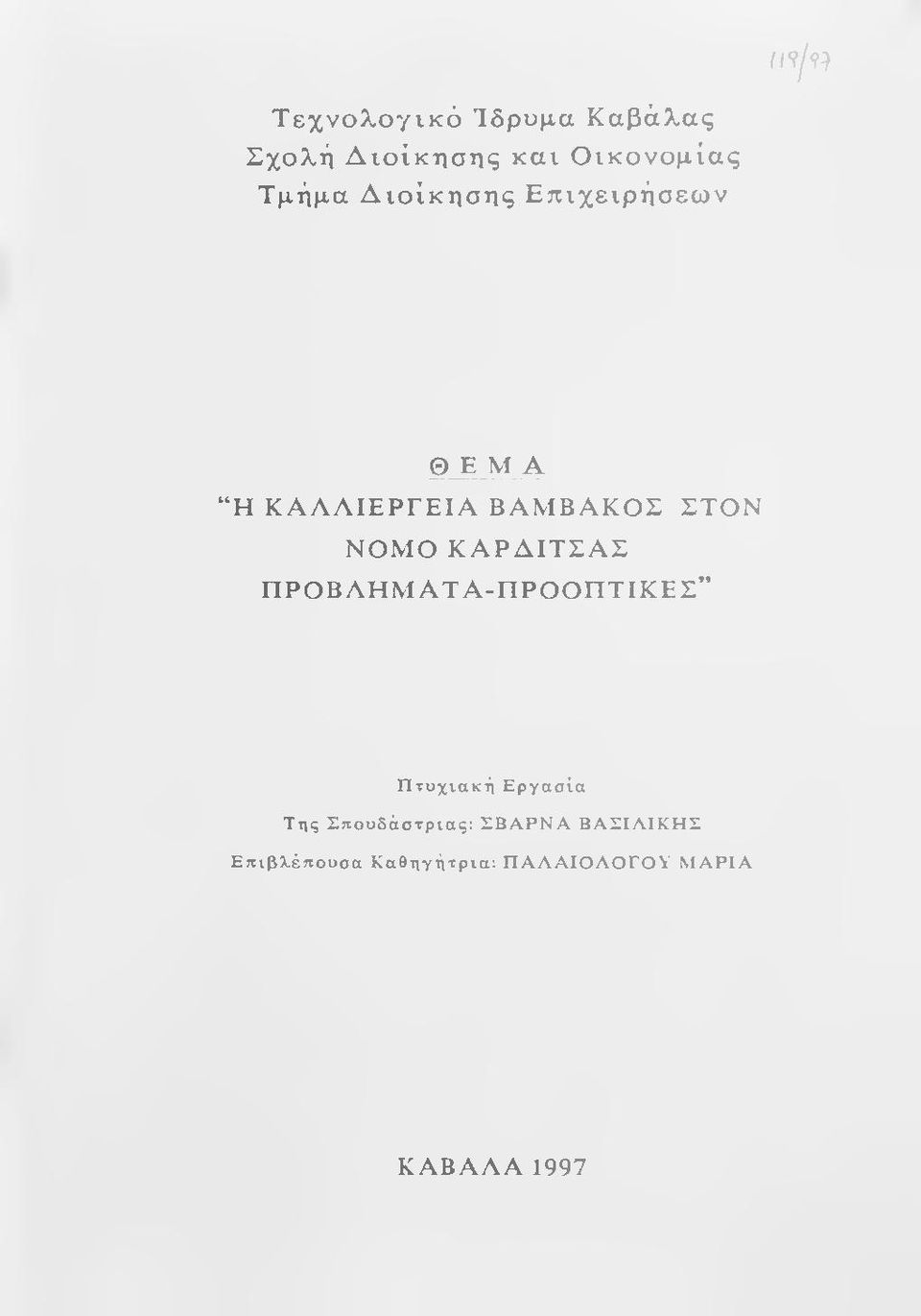 ΠΡΟΒΛΗΜΑΤΑ-ΠΡΟΟΠΤΙΚΕΣ Π τ υ χ ια κ ή Ε ρ γ α σ ία Τ ης Σ π ο υ δ ά σ τρ ια ς: ΣΒ