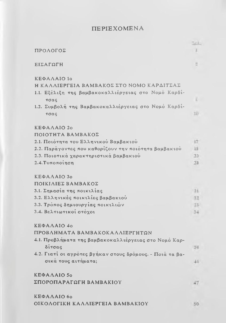 3. Π ο ιο τ ικ ά χ α ρ α κ τ η ρ ισ τ ικ ά β α μ β α κ ιο ύ 2.4. Τ υ πο π ο ίη σ η Κ Ε Φ Α Λ Α ΙΟ 3ο Π ΟΙΚΙΛ ΙΕΣ ΒΑΜΒΑΚΟΣ 3.1. Σ η μ α σ ία τ η ς π ο ι κ ι λ ί α ς 3.2. Ε λ λ η ν ικ έ ς π ο ι κ ι λ ί ε ς β α μ β α κ ιο ύ 3.