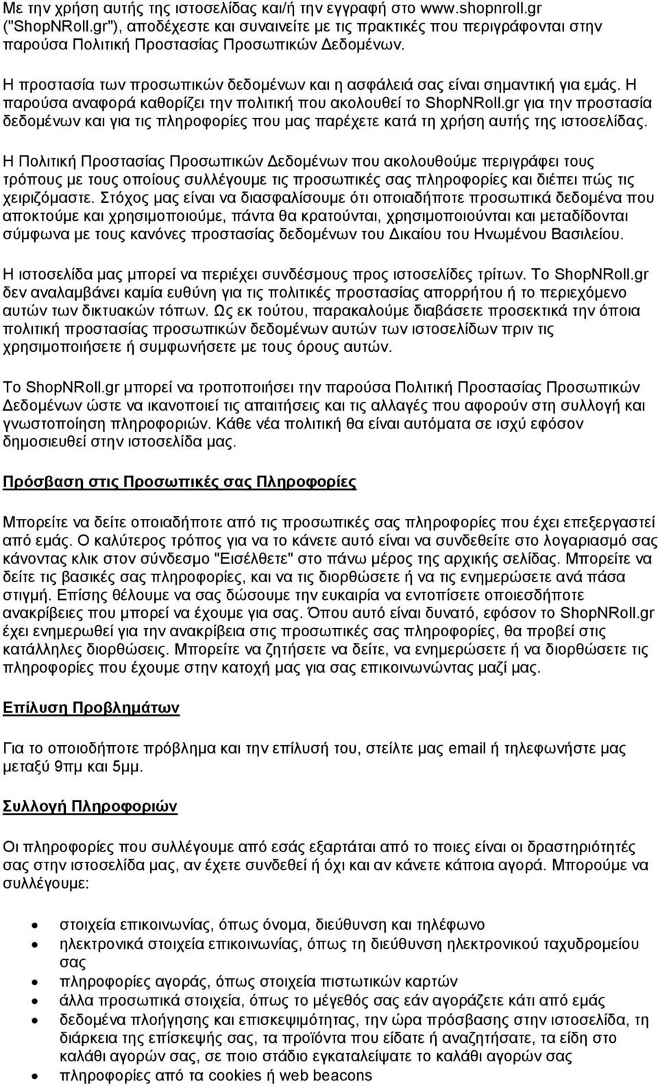 Η προστασία των προσωπικών δεδομένων και η ασφάλειά σας είναι σημαντική για εμάς. Η παρούσα αναφορά καθορίζει την πολιτική που ακολουθεί το ShopNRoll.