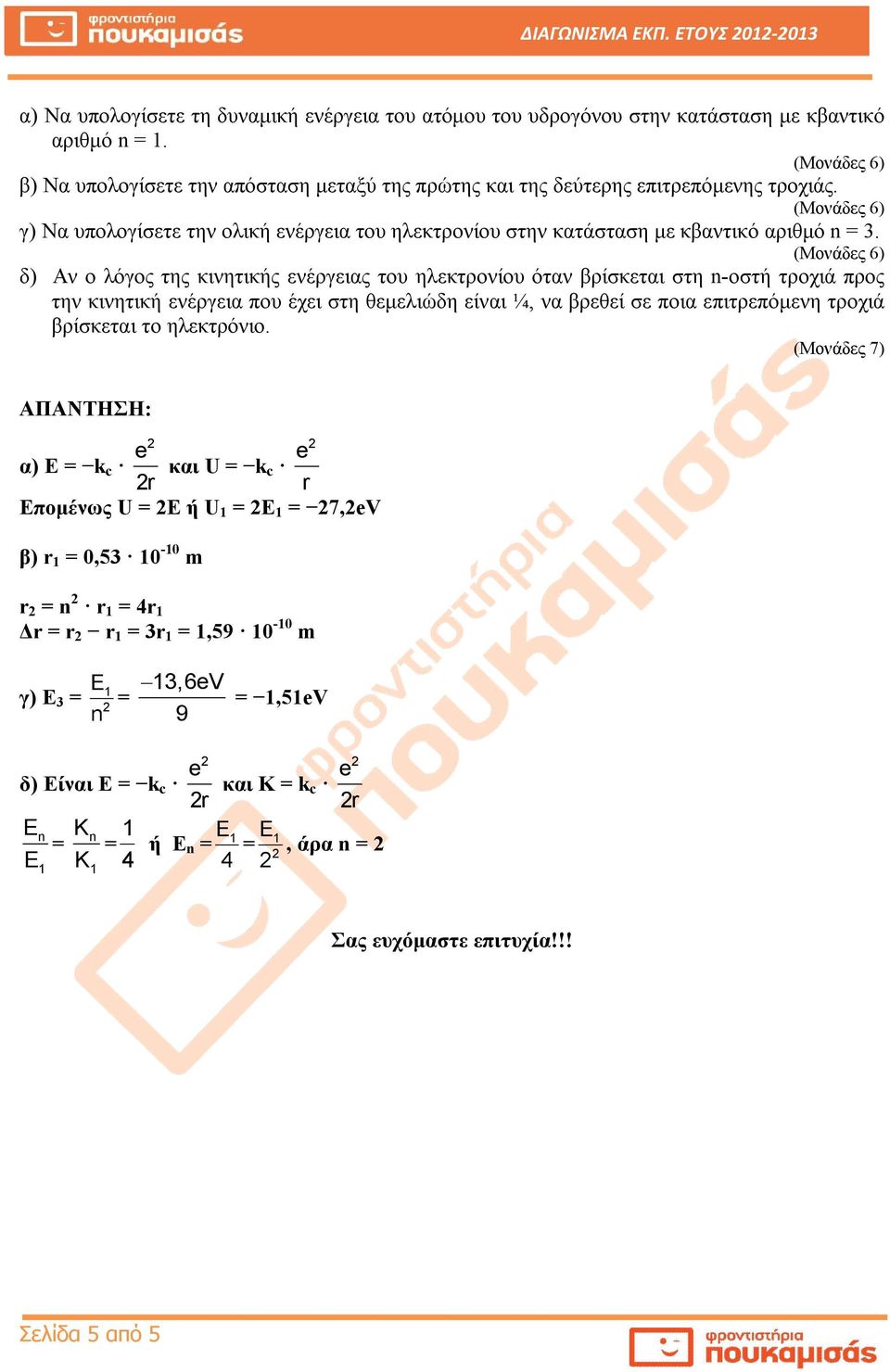 δ) Αν ο λόγος της κινητικής ενέργειας του ηλεκτρονίου όταν βρίσκεται στη -οστή τροχιά προς την κινητική ενέργεια που έχει στη θεμελιώδη είναι ¼, να βρεθεί σε ποια επιτρεπόμενη τροχιά