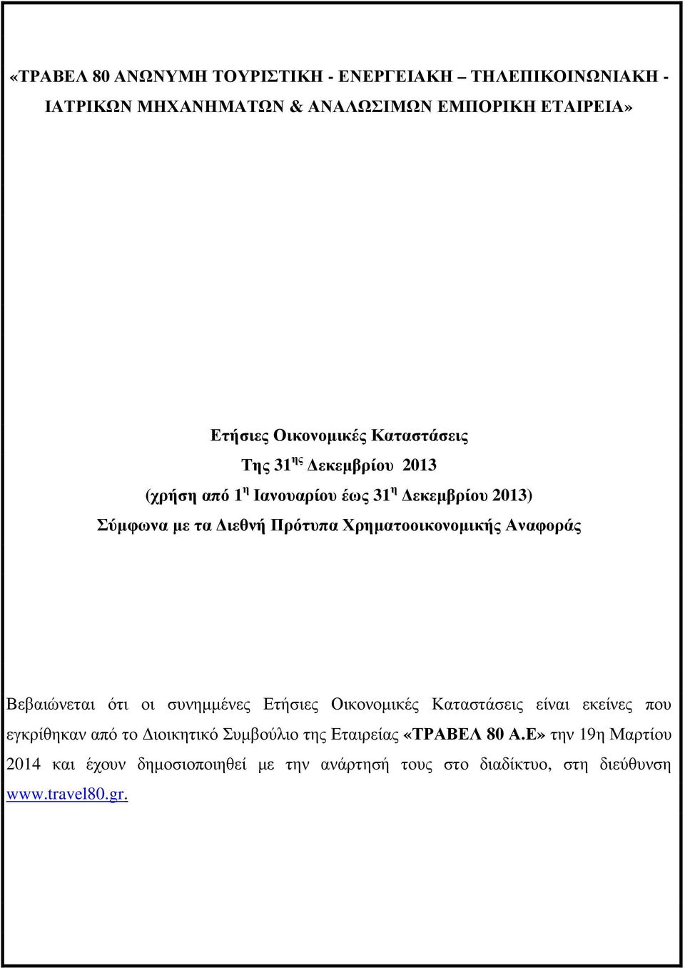 Αναφοράς Βεβαιώνεται ότι οι συνηµµένες Ετήσιες Οικονοµικές Καταστάσεις είναι εκείνες που εγκρίθηκαν από το ιοικητικό Συµβούλιο της