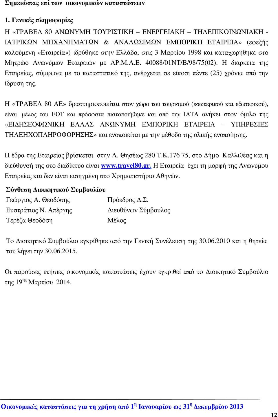 Μαρτίου 1998 και καταχωρήθηκε στο Μητρώο Ανωνύµων Εταιρειών µε ΑΡ.Μ.Α.Ε. 40088/01ΝΤ/Β/98/75(02).