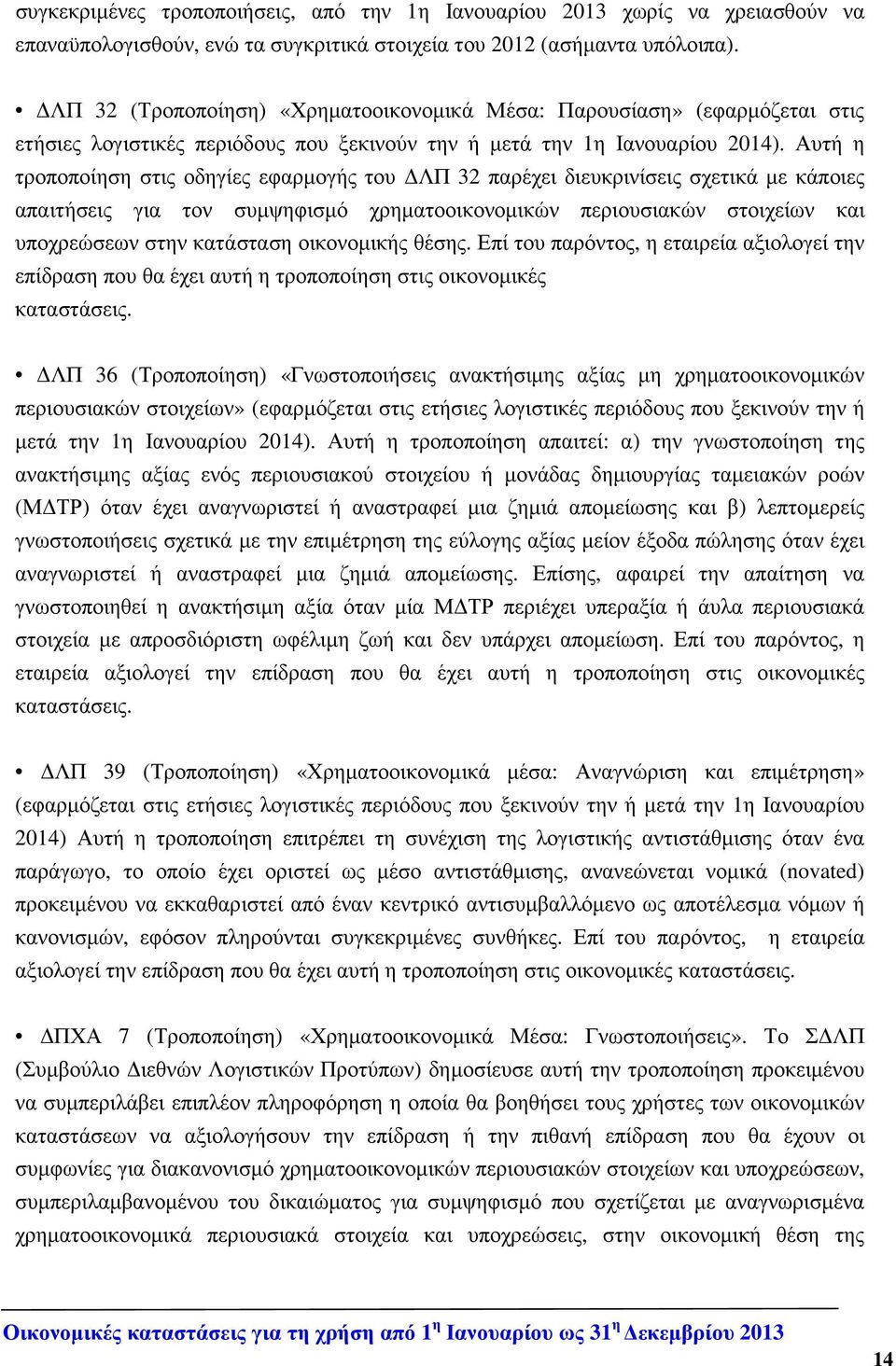 Αυτή η τροποποίηση στις οδηγίες εφαρµογής του ΛΠ 32 παρέχει διευκρινίσεις σχετικά µε κάποιες απαιτήσεις για τον συµψηφισµό χρηµατοοικονοµικών περιουσιακών στοιχείων και υποχρεώσεων στην κατάσταση