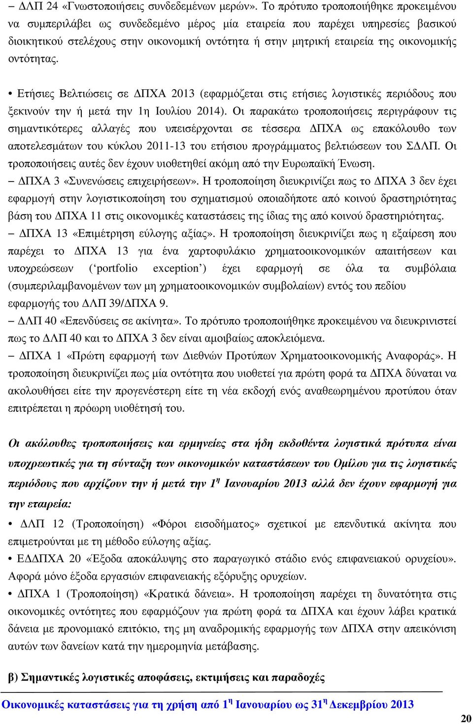 οικονοµικής οντότητας. Ετήσιες Βελτιώσεις σε ΠΧΑ 2013 (εφαρµόζεται στις ετήσιες λογιστικές περιόδους που ξεκινούν την ή µετά την 1η Ιουλίου 2014).