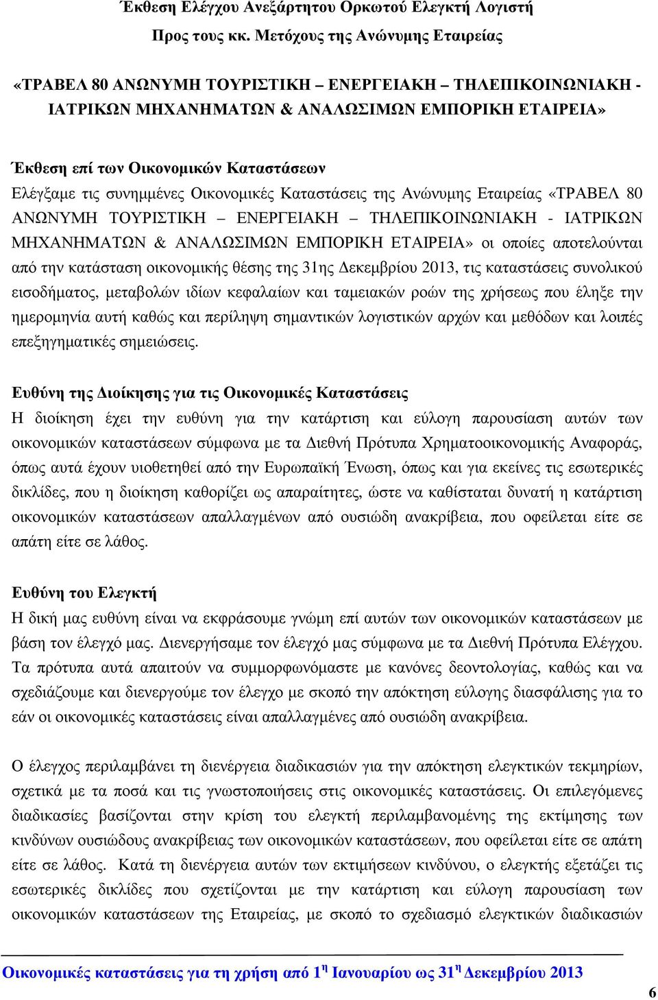 συνηµµένες Οικονοµικές Καταστάσεις της Ανώνυµης Εταιρείας «ΤΡΑΒΕΛ 80 ΑΝΩΝΥΜΗ ΤΟΥΡΙΣΤΙΚΗ ΕΝΕΡΓΕΙΑΚΗ ΤΗΛΕΠΙΚΟΙΝΩΝΙΑΚΗ - ΙΑΤΡΙΚΩΝ ΜΗΧΑΝΗΜΑΤΩΝ & ΑΝΑΛΩΣΙΜΩΝ ΕΜΠΟΡΙΚΗ ΕΤΑΙΡΕΙΑ» οι οποίες αποτελούνται από