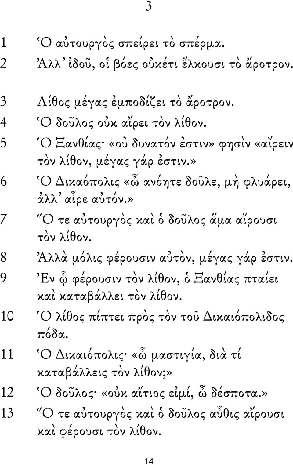 » 7 Ὅ τε αὐτουργὸς καὶ ὁ δοῦλος ἅμα αἴρουσι τὸν λίθον. 8 Ἀλλὰ μόλις φέρουσιν αὐτὸν, μέγας γάρ ἐστιν.