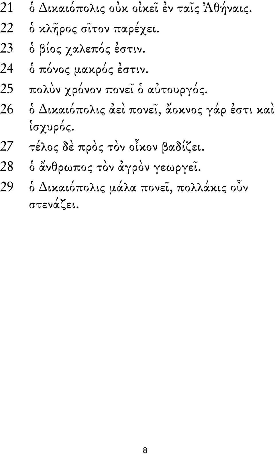 25 πολὺν χρόνον πονεῖ ὁ αὐτουργός.