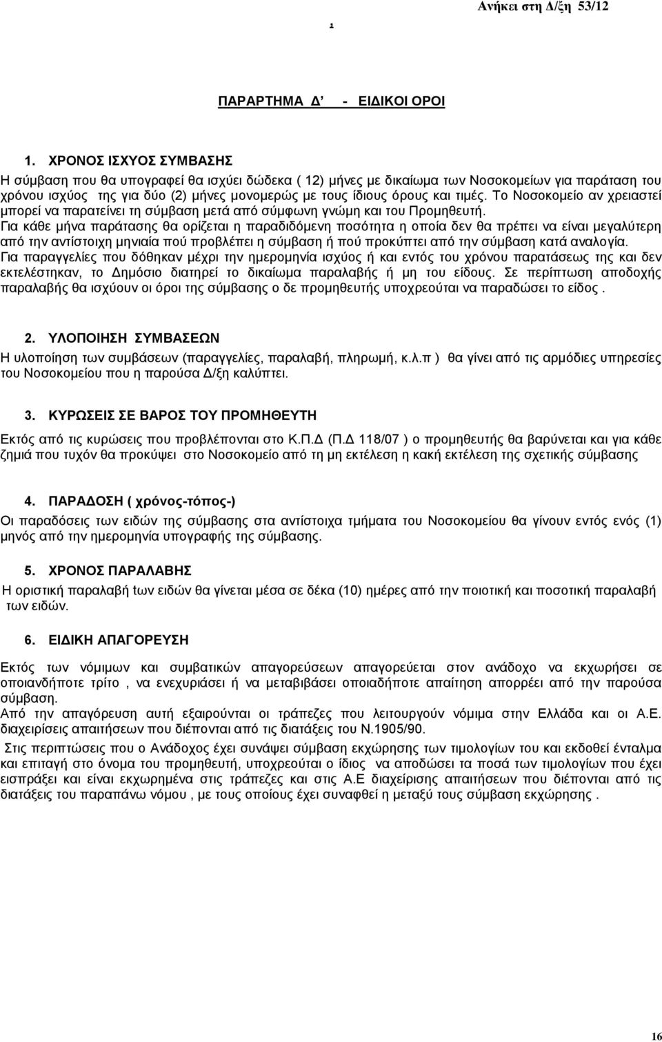 τιμές. Το Νοσοκομείο αν χρειαστεί μπορεί να παρατείνει τη σύμβαση μετά από σύμφωνη γνώμη και του Προμηθευτή.