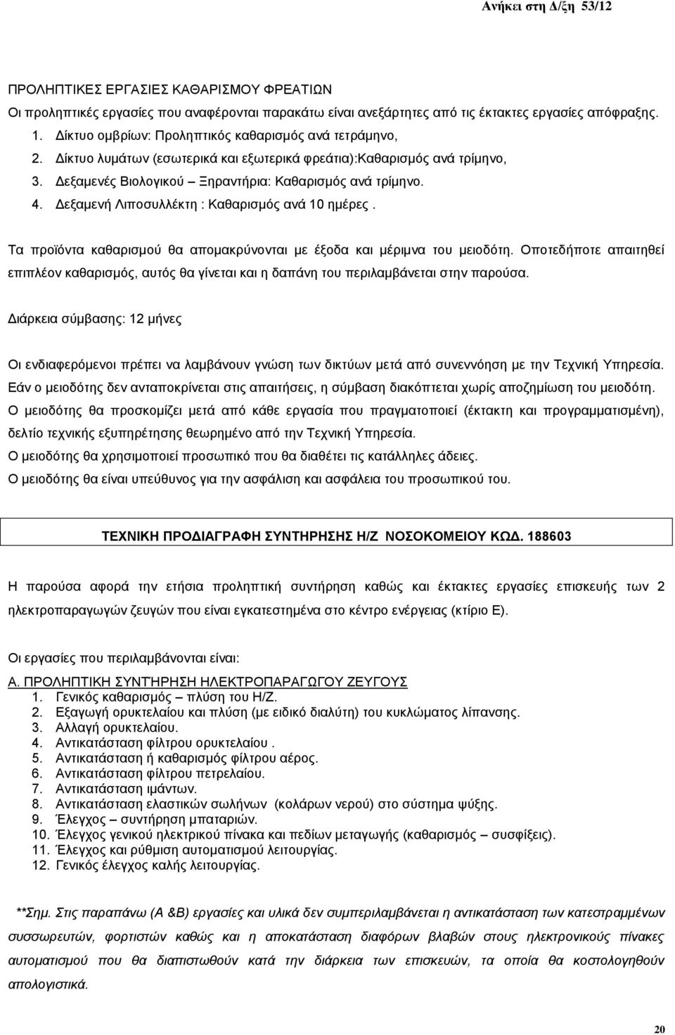 Δεξαμενή Λιποσυλλέκτη : Καθαρισμός ανά 10 ημέρες. Τα προϊόντα καθαρισμού θα απομακρύνονται με έξοδα και μέριμνα του μειοδότη.