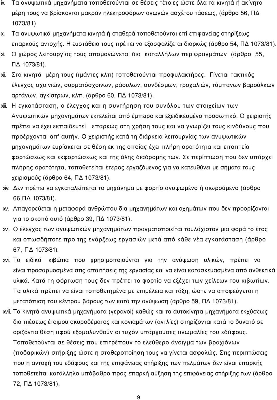 Ο ξυλκμ ζ δ κυλΰέαμ κυμ απκηκθυθ αδ δα εα αζζάζπθ π λδφλαΰηϊ πθ (Ϊλγλκ 55, Π 1073/81). xii. α εδθβ Ϊ ηϋλβ κυμ (δηϊθ μ εζπ) κπκγ κτθ αδ πλκφυζαε άλ μ.