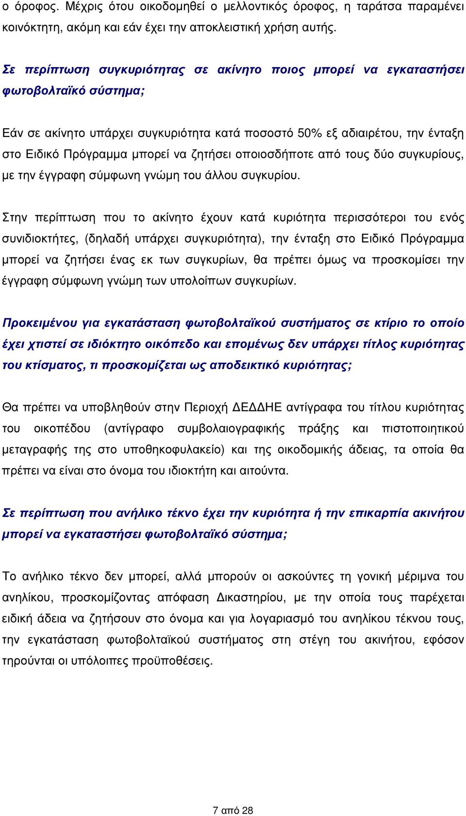 ζητήσει οποιοσδήποτε από τους δύο συγκυρίους, µε την έγγραφη σύµφωνη γνώµη του άλλου συγκυρίου.