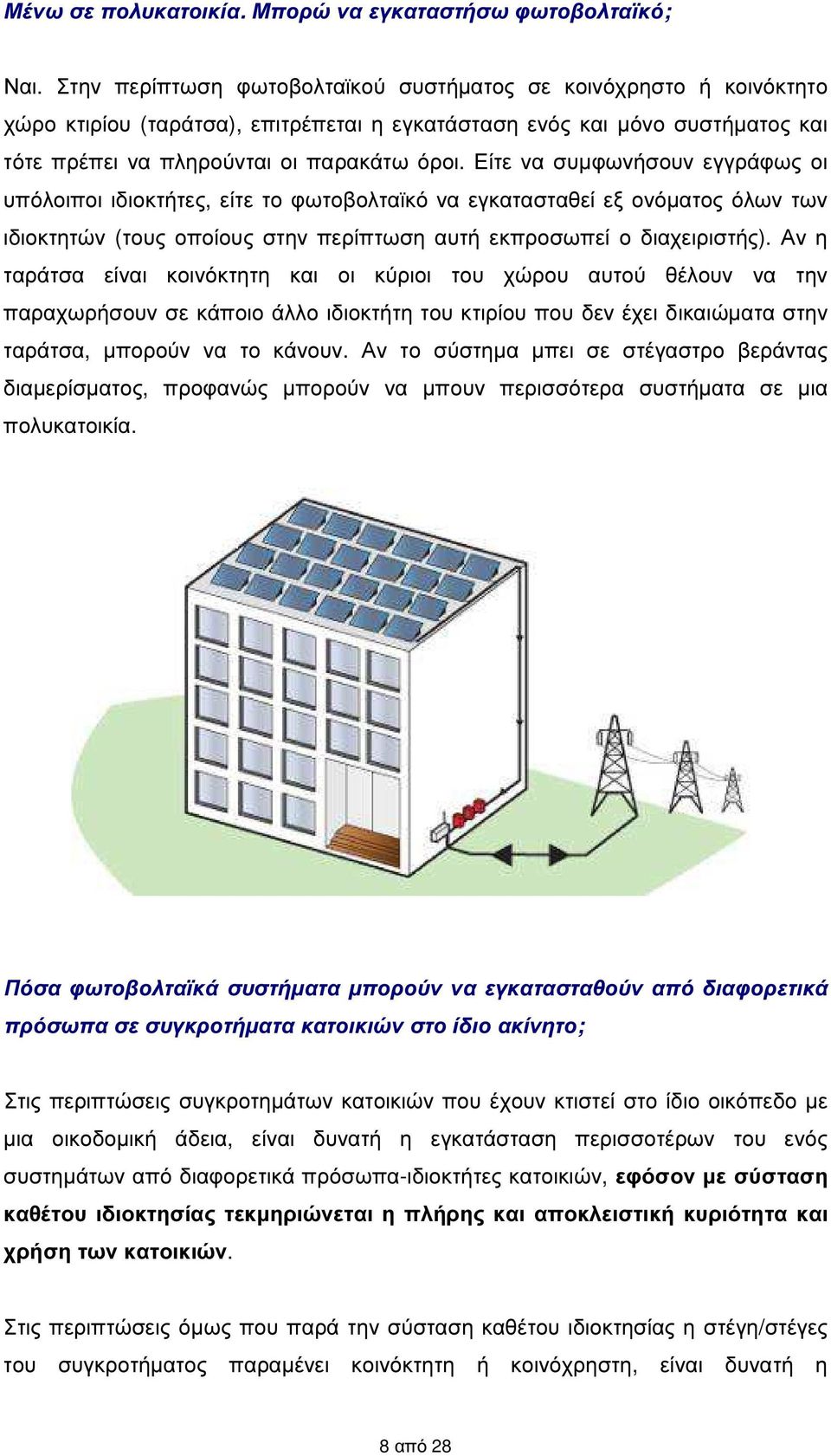 Είτε να συµφωνήσουν εγγράφως οι υπόλοιποι ιδιοκτήτες, είτε το φωτοβολταϊκό να εγκατασταθεί εξ ονόµατος όλων των ιδιοκτητών (τους οποίους στην περίπτωση αυτή εκπροσωπεί ο διαχειριστής).