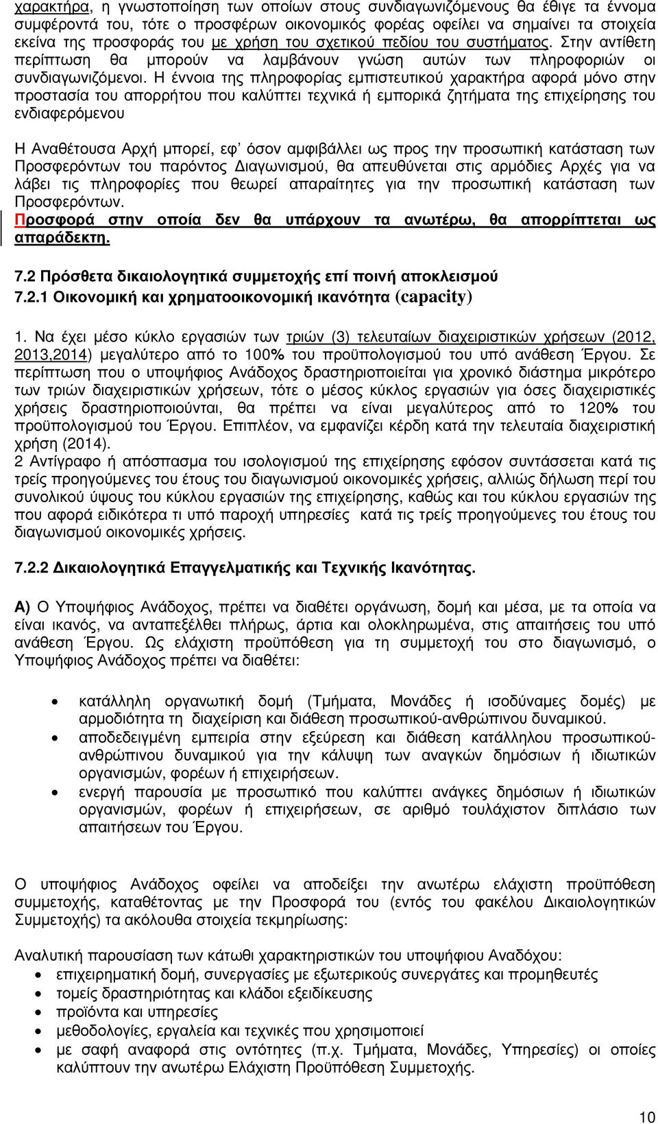 Η έννοια της πληροφορίας εµπιστευτικού χαρακτήρα αφορά µόνο στην προστασία του απορρήτου που καλύπτει τεχνικά ή εµπορικά ζητήµατα της επιχείρησης του ενδιαφερόµενου Η Αναθέτουσα Αρχή µπορεί, εφ όσον